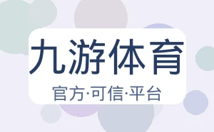 九游体育